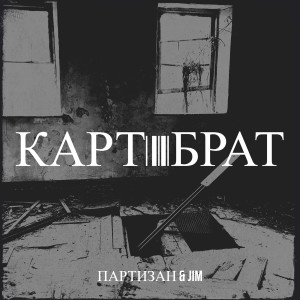 Album Карт брат (Explicit) from 