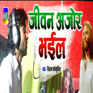 Listen to Jivan Ajor Bhail song with lyrics from Vishal Bhojpuriya