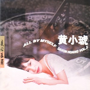 收聽黃小琥的How Am I Supposed To Live Without You歌詞歌曲