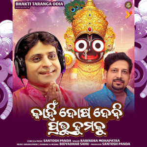 Album Kahin Dosa Debi Prabhu Tumaku from Rabindra Mohapatra
