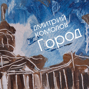Listen to Коронавирус (Хей хоп) song with lyrics from Дмитрий Комолов