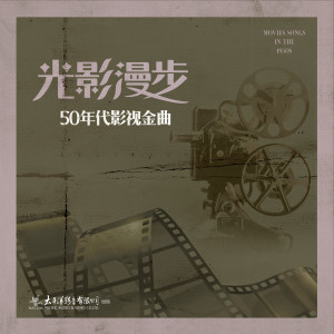อัลบัม 光影漫步-50年代影视金曲 ศิลปิน Various Artists