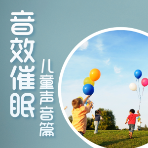 收聽盒子有話的孩—小朋友你是否有很多問號-小孩聲-周杰倫聽媽媽的話bgm歌詞歌曲