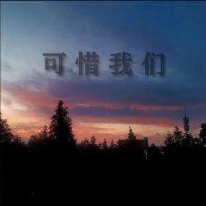 Dengarkan 可惜我们（原版） (完整版) lagu dari 幕青L dengan lirik
