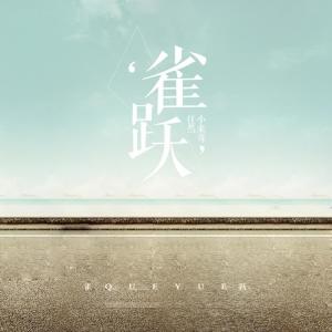Listen to 雀跃 song with lyrics from 任然