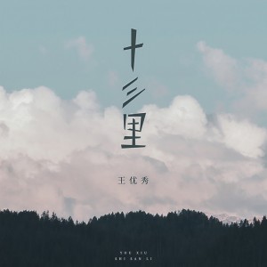 收聽王優秀的十三里 (女版)歌詞歌曲