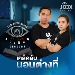 ดาวน์โหลดและฟังเพลง เคล็ดลับนอนต่างที่ [EP.18] พร้อมเนื้อเพลงจาก The Sixth Sense ON JOOX 
