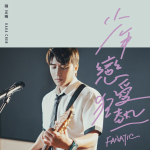 ดาวน์โหลดและฟังเพลง 少年恋爱狂热 พร้อมเนื้อเพลงจาก 陈志嘉