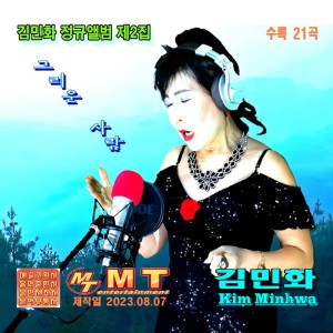 Listen to 그리운사람 (Inst.) song with lyrics from 김민화