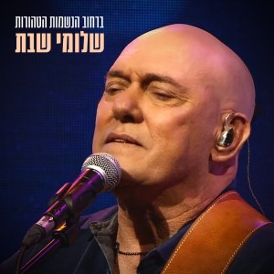 Album ברחוב הנשמות הטהורות from Shlomi Shabat