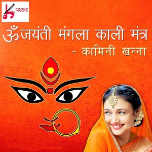 ดาวน์โหลดและฟังเพลง Om Jayanti Mangla Kali Mantra พร้อมเนื้อเพลงจาก Kaamini Khanna