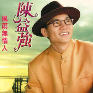 Dengarkan lagu 月亮浮出来的时候 nyanyian 陈益强 dengan lirik