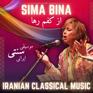 收聽Sima Bina的Az Kafam Rahaa | از کفم رها‌ (reMastered)歌詞歌曲