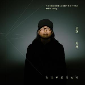 Listen to 全世界最亮的光 song with lyrics from 流氓阿德