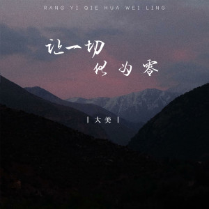 收聽大美WH的讓一切化爲零 (DJPad仔)歌詞歌曲