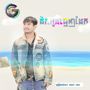 ดาวน์โหลดและฟังเพลง នឹកអូនធ្មេញដែក พร้อมเนื้อเพลงจาก លោក ខេម