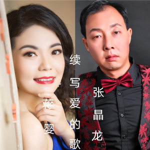 Album 续写爱的歌(合唱版) from 张晶龙