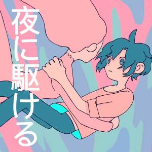 收聽Shayne Orok的Racing Into the Night (Yoru ni Kakeru)歌詞歌曲