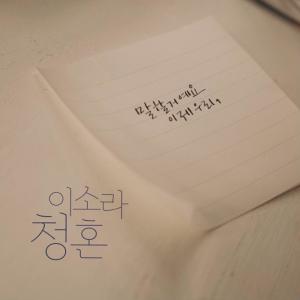 收聽李素羅的청혼 (2021 ver.)歌詞歌曲