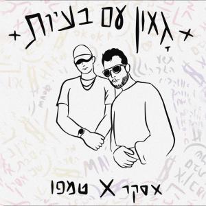 אסקר的專輯גאון עם בעיות (feat. Tempo True) [Explicit]