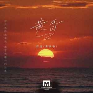 Album 黄昏 oleh 胖虎（董欣怡）