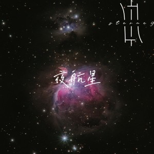 Listen to 夜航星（Night Voyager） (cover: 不才|三体宇宙) (完整版) song with lyrics from Sterne 9