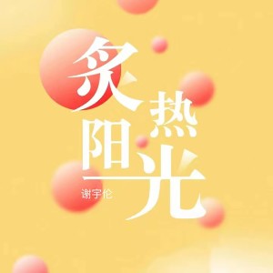 收听谢宇伦的炙热阳光 (完整版)歌词歌曲