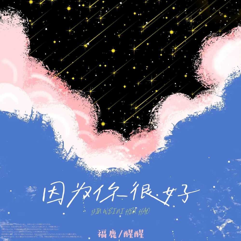 因为你很好 (伴奏)