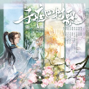 Album 子夜四时歌（2025七夕《遇见逆水寒》叶问舟贺曲） from 