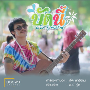 อัลบัม บัดนี้ - Single ศิลปิน แจ็ค ลูกอีสาน