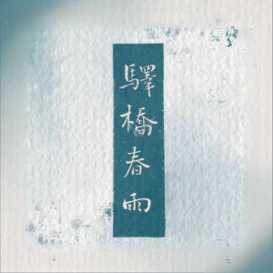 Listen to 驿桥春雨 (完整版) song with lyrics from 紫伊喵