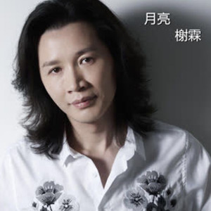 ดาวน์โหลดและฟังเพลง 月亮 พร้อมเนื้อเพลงจาก 榭霖