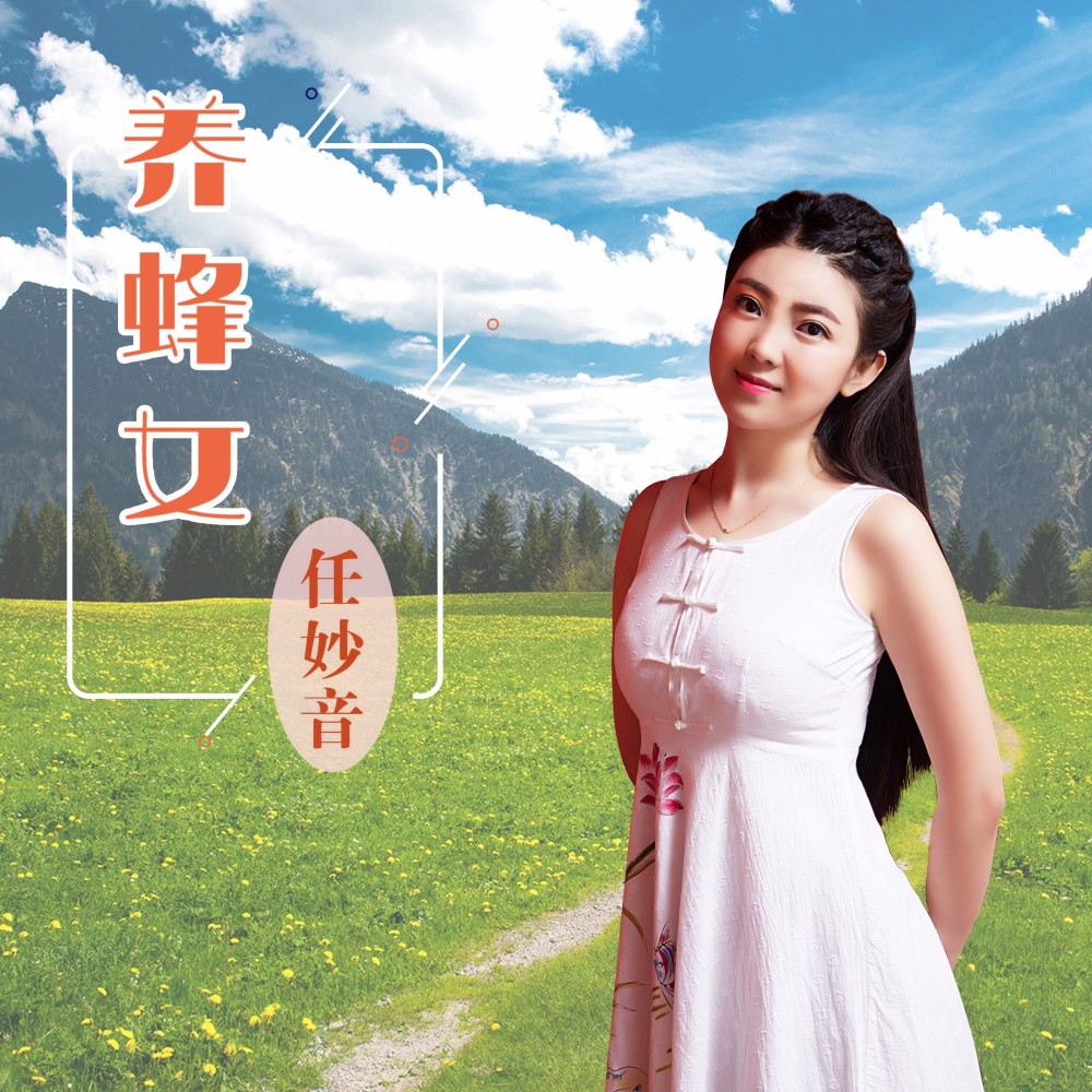 养蜂女 (甜美版)