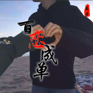 Dengarkan 一醉天下 lagu dari 亲哥 dengan lirik
