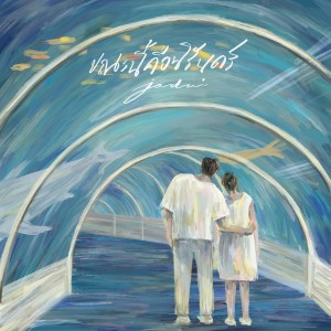 Listen to ขณะนี้คือนิรันดร์ song with lyrics from JODAI