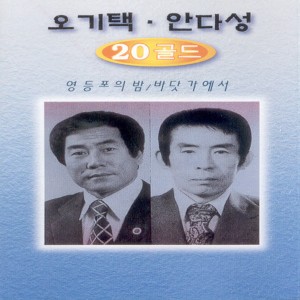 Album 20골드(영등포의 밤/바닷가에서) 20 God (Night of Yeongdeungpo/At the Beach) from 오기택
