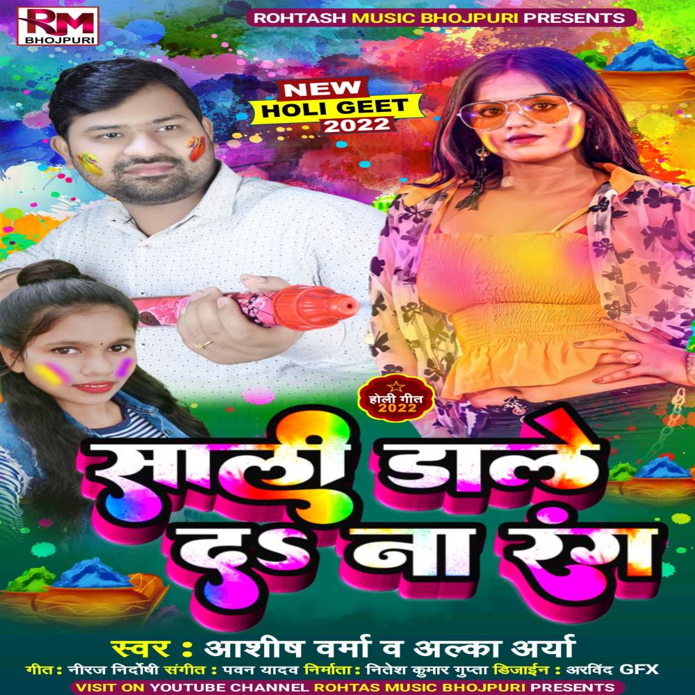 Sali Dale Da Na Rang (Bhojpuri Holi 2022)