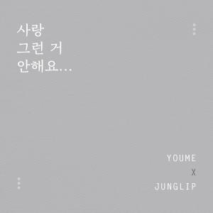 ดาวน์โหลดและฟังเพลง 사랑 그런거 안해요 พร้อมเนื้อเพลงจาก Youme