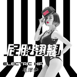收听毛泽少的屁股翘翘歌词歌曲