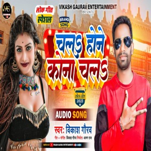 收聽Vikash Gaurav的Chal Hone Kona Chal (Bhojpuri)歌詞歌曲