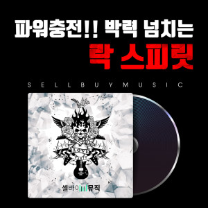 收听셀바이뮤직 Sellbuymusic的강력한 강인한 락 BGM Powerful Rock BGM歌词歌曲