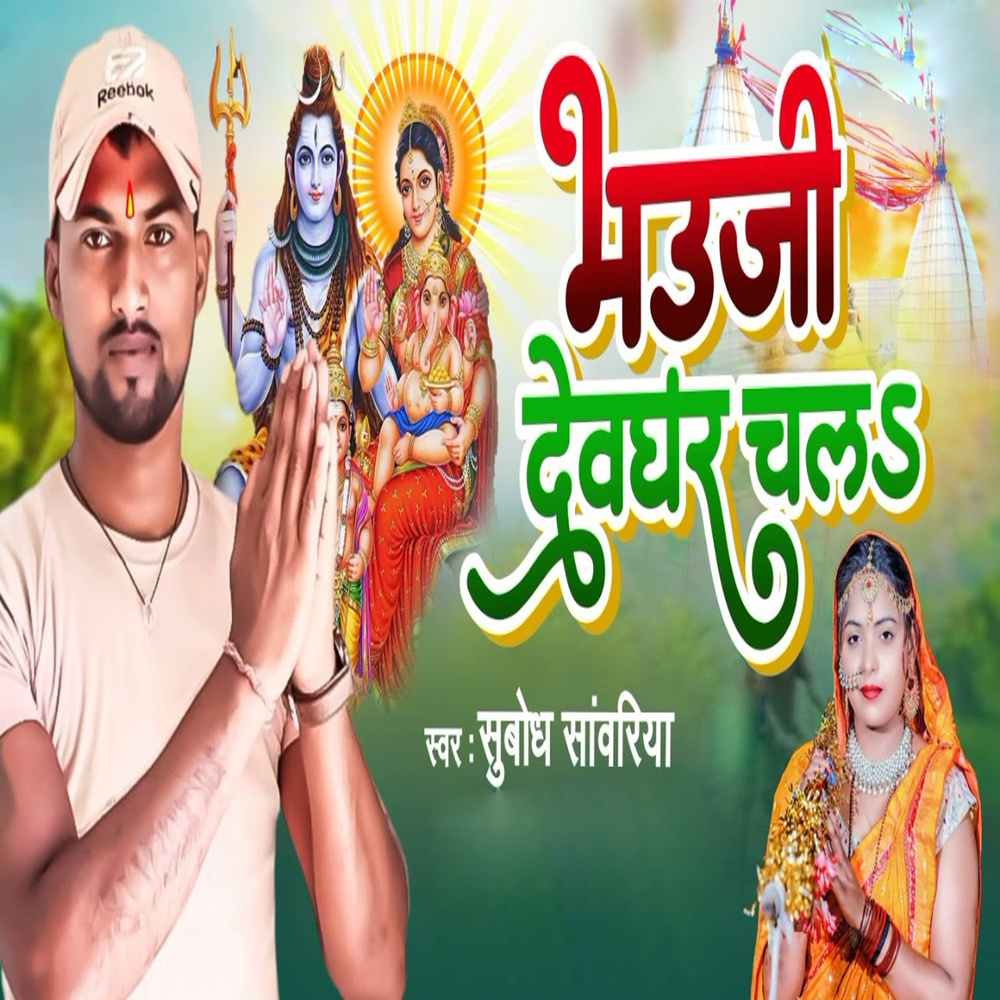 Bhauji Devghar Chala