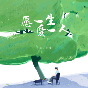 Album 愿一生爱一人 (DJ默涵版) from 张津涤
