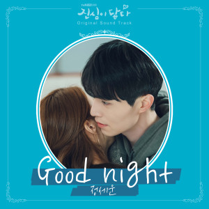 收聽鄭世雲的Good night (Instrumental)歌詞歌曲