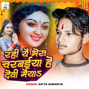 Listen to Rahi Yai Bhes Charbaiya He Devi Maiya song with lyrics from Satya Sawariya