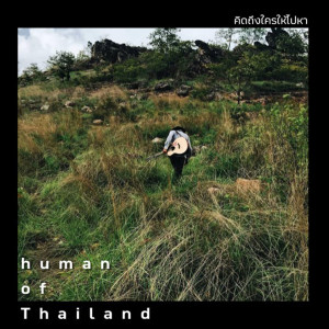 อัลบัม คิดถึงใครให้ไปหา ศิลปิน human of Thailand