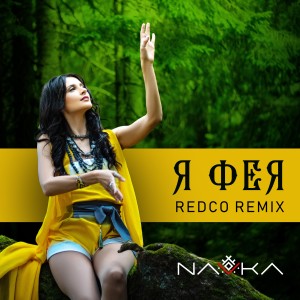 收聽Марина Тимофійчук的Фея (Redco Remix)歌詞歌曲