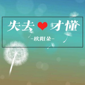 收聽薑明路的失去才懂歌詞歌曲
