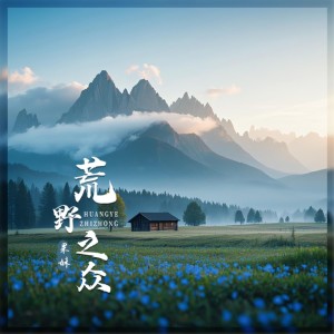 Album 荒野之众 oleh 果妹