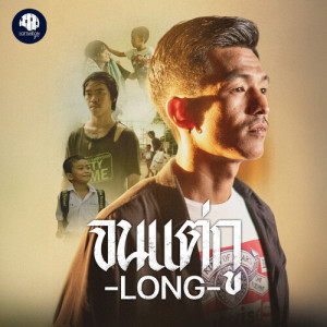 ดาวน์โหลดและฟังเพลง จนแต่กู พร้อมเนื้อเพลงจาก Long